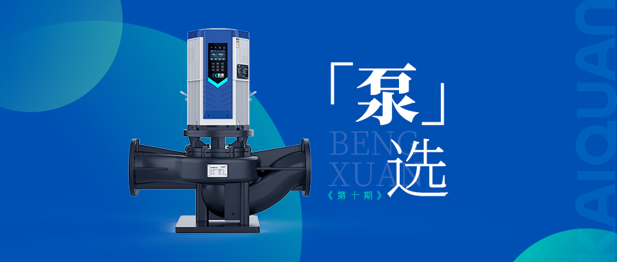 高效低噪！凱泉KQLE智慧變頻泵引領(lǐng)泵業(yè)智能化新時(shí)代
